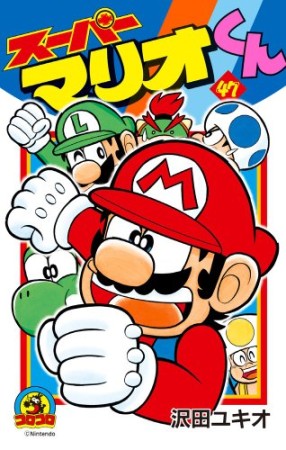 スーパーマリオくん47巻の表紙