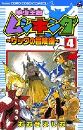 甲虫王者ムシキング4巻の表紙