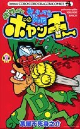 ヤッターマン外伝 ヤッターマン外伝 ボケボケボヤッキー2巻の表紙