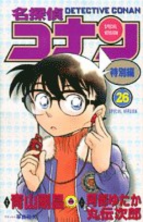 名探偵コナン 特別編26巻の表紙