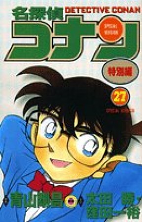 名探偵コナン 特別編27巻の表紙