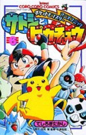 サトシとピカチュウ6巻の表紙