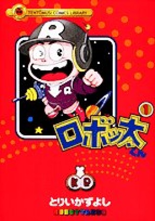 ロボッ太くん1巻の表紙