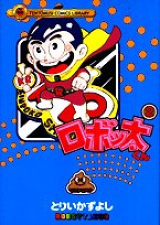 ロボッ太くん2巻の表紙