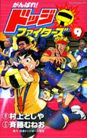 がんばれ!ドッジファイターズ9巻の表紙