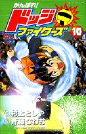 がんばれ!ドッジファイターズ10巻の表紙