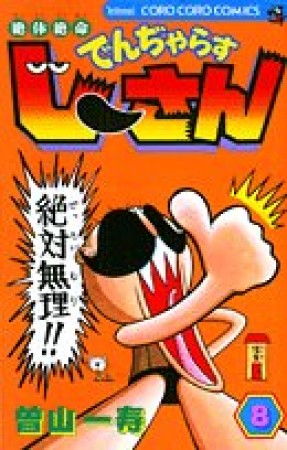 絶体絶命 でんぢゃらすじーさん8巻の表紙