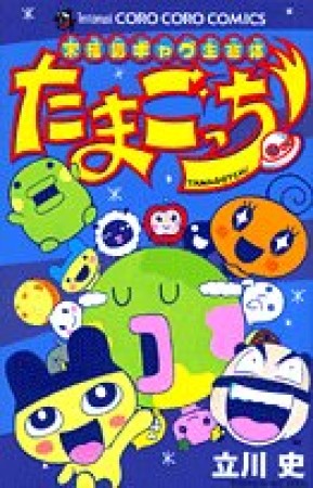 未確認ギャグ生命体 たまごっち!1巻の表紙