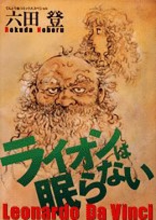 ライオンは眠らない1巻の表紙