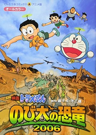 のび太の恐竜2006 アニメ版1巻の表紙