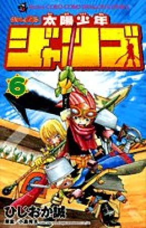 太陽少年ジャンゴ6巻の表紙