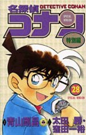 名探偵コナン 特別編28巻の表紙