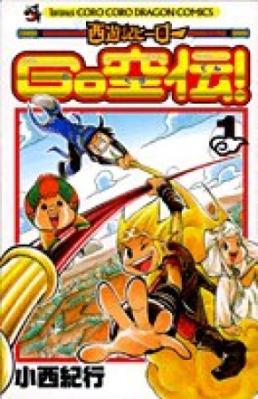 西遊記ヒーローGO空伝1巻の表紙