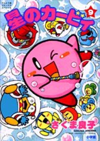 星のカービィ9巻の表紙