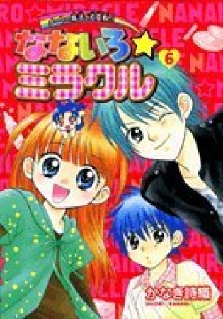 なないろ☆ミラクル6巻の表紙