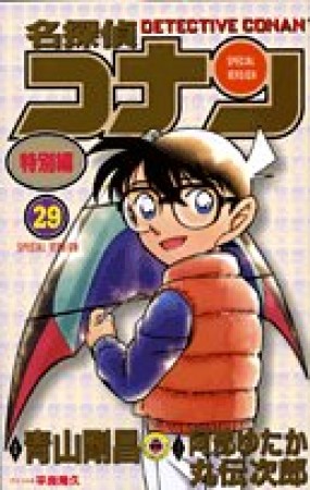 名探偵コナン 特別編29巻の表紙