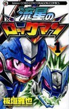 流星のロックマン1巻の表紙