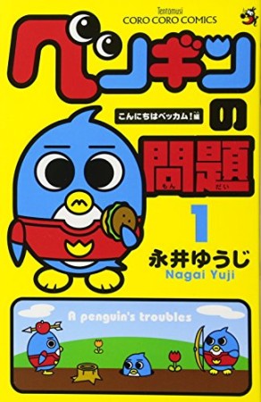 ペンギンの問題1巻の表紙