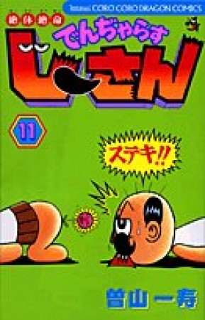 絶体絶命 でんぢゃらすじーさん11巻の表紙