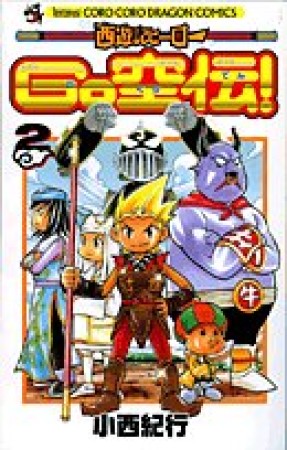 西遊記ヒーローGO空伝2巻の表紙