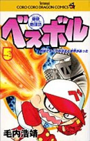 豪快野球坊ベスボル5巻の表紙