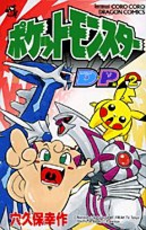 ポケットモンスター D・P編2巻の表紙