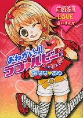 おねがいっ!!ラブ❤ルビー1巻の表紙