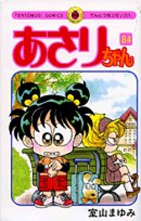 あさりちゃん84巻の表紙