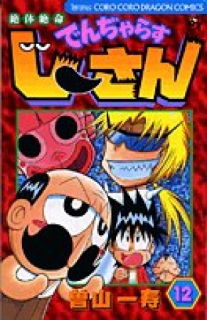 絶体絶命 でんぢゃらすじーさん12巻の表紙