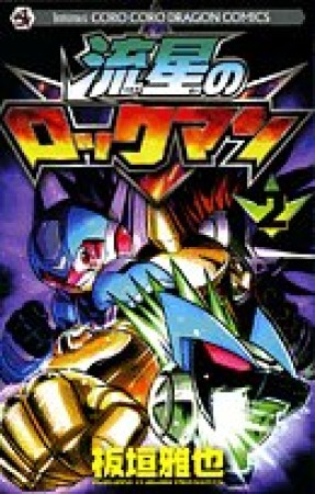 流星のロックマン2巻の表紙