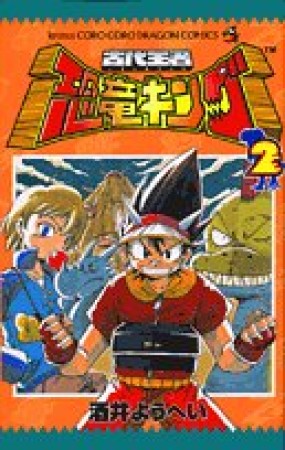 古代王者恐竜キング2巻の表紙