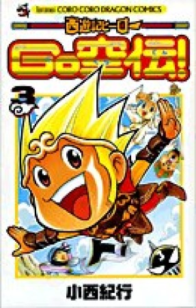 西遊記ヒーローGO空伝3巻の表紙