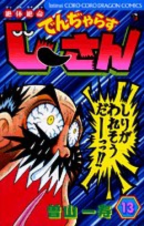 絶体絶命 でんぢゃらすじーさん13巻の表紙