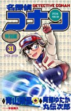 名探偵コナン 特別編31巻の表紙