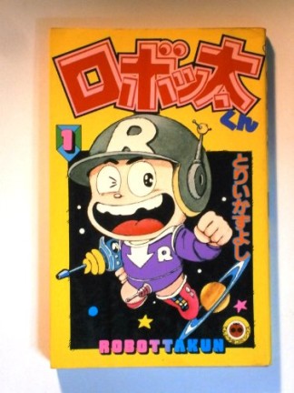 ロボッ太くん1巻の表紙
