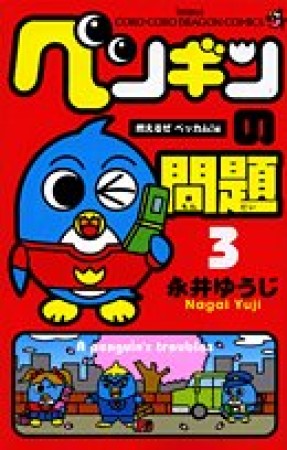 ペンギンの問題3巻の表紙