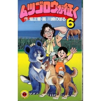 ムツゴロウが征く6巻の表紙
