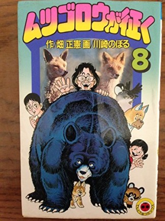 ムツゴロウが征く8巻の表紙