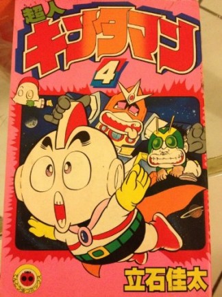 超人キンタマン4巻の表紙