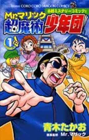 Mr.マリック超魔術少年団1巻の表紙