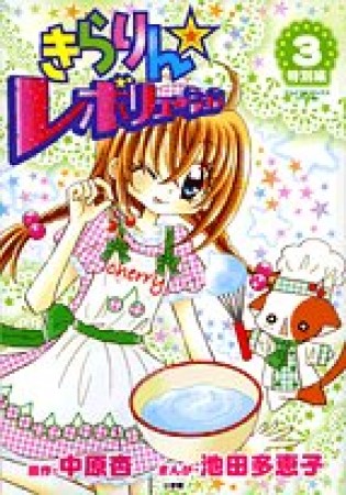 きらりん☆レボリューション 特別編3巻の表紙