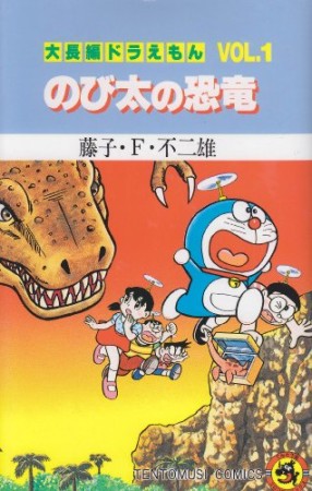 大長編 ドラえもん1巻の表紙