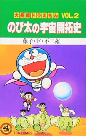 大長編 ドラえもん2巻の表紙