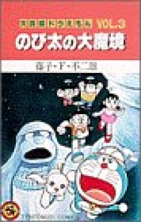 大長編 ドラえもん3巻の表紙