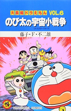 大長編 ドラえもん6巻の表紙