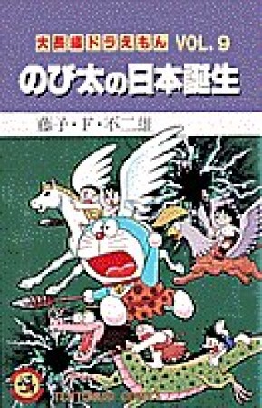 大長編 ドラえもん9巻の表紙