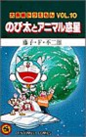 大長編 ドラえもん10巻の表紙