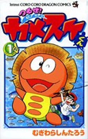 つるぜ!カメスケくん1巻の表紙