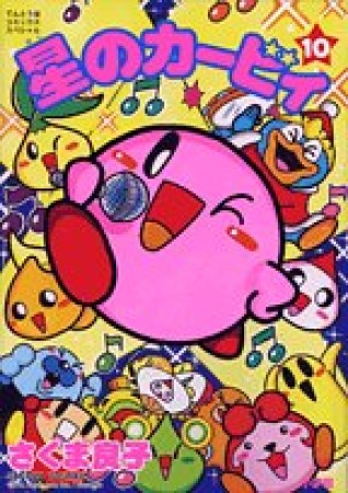 星のカービィ10巻の表紙
