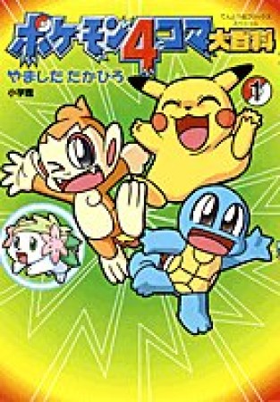 ポケモン4コマ大百科1巻の表紙